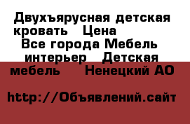 Двухъярусная детская кровать › Цена ­ 30 000 - Все города Мебель, интерьер » Детская мебель   . Ненецкий АО